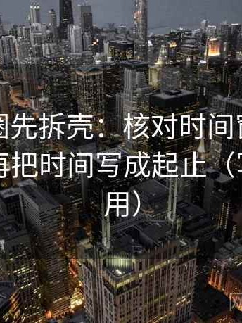 读微密圈先拆壳：核对时间窗有没有写明后再把时间写成起止（写作也能用）