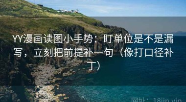 YY漫画读图小手势：盯单位是不是漏写，立刻把前提补一句（像打口径补丁）