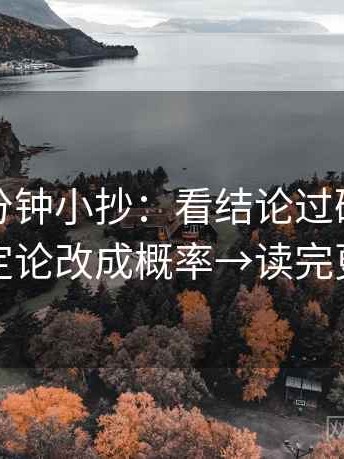 觅圈一分钟小抄：看结论过硬吗→做把定论改成概率→读完更顺