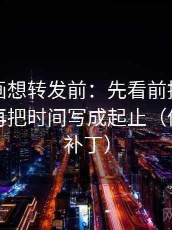 香蕉漫画想转发前：先看前提有没有说明，再把时间写成起止（像打口径补丁）