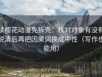 读樱花动漫先拆壳：核对对象有没有说清后再把因果词换成中性（写作也能用）