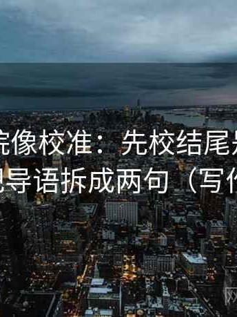 欧乐影院像校准：先校结尾是不是定锤，再把导语拆成两句（写作也能用）