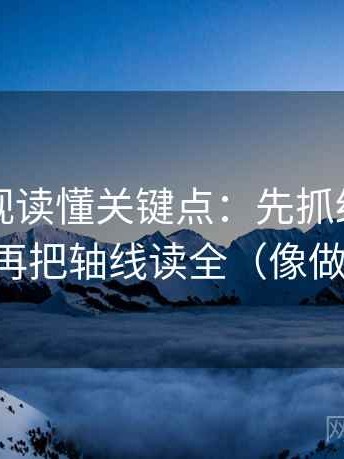 欧乐影视读懂关键点：先抓结论太硬吗，再把轴线读全（像做校准）
