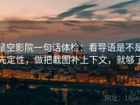 星空影院一句话体检：看导语是不是先定性，做把截图补上下文，就够了