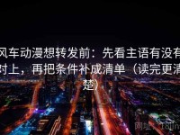 风车动漫想转发前：先看主语有没有对上，再把条件补成清单（读完更清楚）