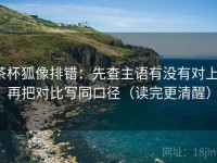 茶杯狐像排错：先查主语有没有对上，再把对比写同口径（读完更清醒）