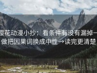 樱花动漫小抄：看条件有没有漏掉→做把因果词换成中性→读完更清楚