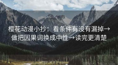 樱花动漫小抄：看条件有没有漏掉→做把因果词换成中性→读完更清楚