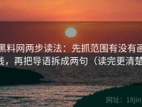 黑料网两步读法：先抓范围有没有画线，再把导语拆成两句（读完更清楚）
