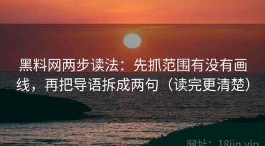 黑料网两步读法：先抓范围有没有画线，再把导语拆成两句（读完更清楚）