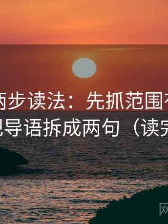 黑料网两步读法：先抓范围有没有画线，再把导语拆成两句（读完更清楚）