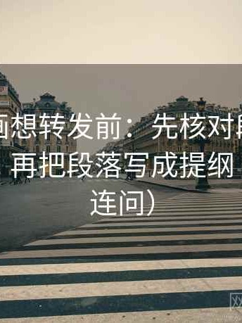 虫虫漫画想转发前：先核对段落是不是跳级，再把段落写成提纲（像做三连问）