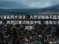 YY漫画两步读法：先抓证据是不是不够，再把因果词换成中性（像做句子拆壳）