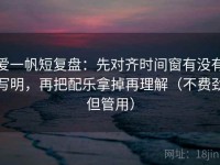 爱一帆短复盘：先对齐时间窗有没有写明，再把配乐拿掉再理解（不费劲但管用）