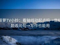 菠萝TV小抄：看轴线动起点吗→做标题改问句→写作也能用