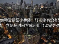 age动漫读图小手势：盯对象有没有说清，立刻把时间写成起止（读完更稳）