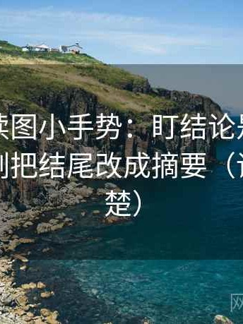 YY漫画读图小手势：盯结论是不是太满，立刻把结尾改成摘要（读完更清楚）