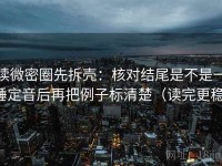 读微密圈先拆壳：核对结尾是不是一锤定音后再把例子标清楚（读完更稳）