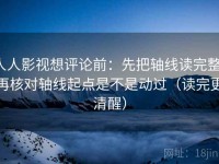 人人影视想评论前：先把轴线读完整，再核对轴线起点是不是动过（读完更清醒）