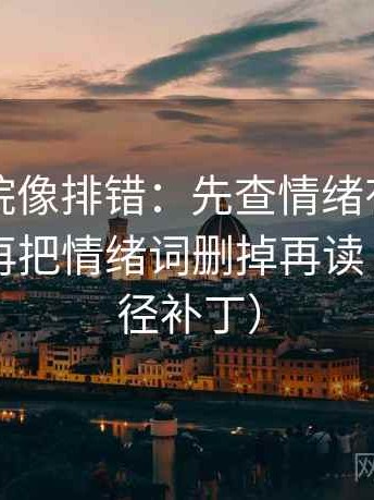 蜂鸟影院像排错：先查情绪有没有当理由，再把情绪词删掉再读（像打口径补丁）