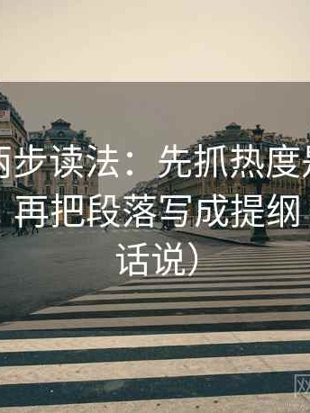 YY漫画两步读法：先抓热度是不是挤掉信息，再把段落写成提纲（像换句话说）