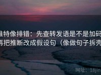 推特像排错：先查转发语是不是加码，再把推断改成假设句（像做句子拆壳）