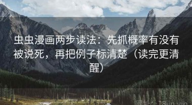 虫虫漫画两步读法：先抓概率有没有被说死，再把例子标清楚（读完更清醒）