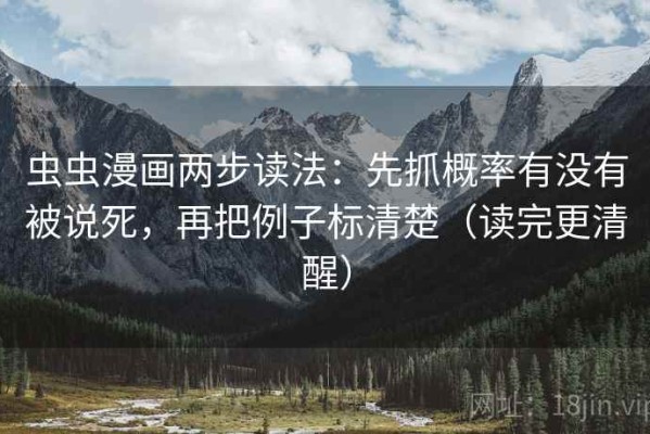 虫虫漫画两步读法：先抓概率有没有被说死，再把例子标清楚（读完更清醒）
