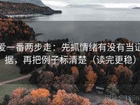 爱一番两步走：先抓情绪有没有当证据，再把例子标清楚（读完更稳）