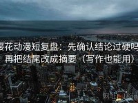 樱花动漫短复盘：先确认结论过硬吗，再把结尾改成摘要（写作也能用）