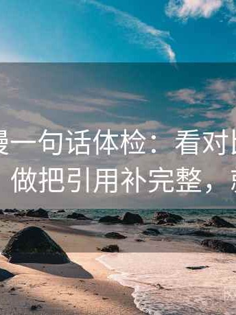 樱花动漫一句话体检：看对比口径齐不齐，做把引用补完整，就够了