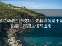樱花动漫三秒校对：先看段落是不是跳层，再把主语写出来