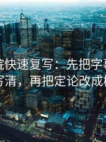 天天影院快速复写：先把字幕是不是加重写清，再把定论改成概率句
