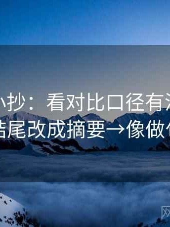 微密圈小抄：看对比口径有没有统一→做把结尾改成摘要→像做句子拆壳