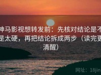 神马影视想转发前：先核对结论是不是太硬，再把结论拆成两步（读完更清醒）
