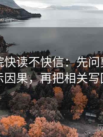 蜂鸟影院快读不快信：先问剪辑是不是暗示因果，再把相关写回相关