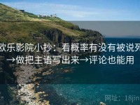 欧乐影院小抄：看概率有没有被说死→做把主语写出来→评论也能用