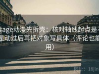 读age动漫先拆壳：核对轴线起点是不是动过后再把对象写具体（评论也能用）