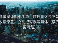 韩漫屋读图小手势：盯评论区是不是改写原意，立刻把对象写具体（读完更清楚）