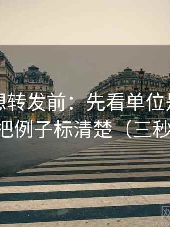 韩漫屋想转发前：先看单位是不是漏写，再把例子标清楚（三秒就能做）