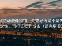 樱花动漫像排错：先查导语是不是先定性，再把证据列成条（读完更顺）
