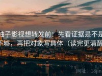 柚子影视想转发前：先看证据是不是不够，再把对象写具体（读完更清醒）