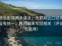 欧乐影院两步读法：先抓对比口径有没有统一，再把相关写回相关（评论也能用）