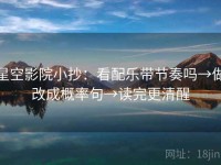 星空影院小抄：看配乐带节奏吗→做改成概率句→读完更清醒