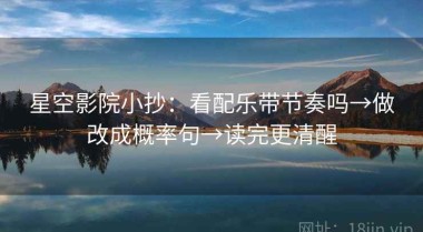 星空影院小抄：看配乐带节奏吗→做改成概率句→读完更清醒