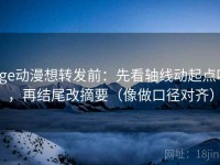 age动漫想转发前：先看轴线动起点吗，再结尾改摘要（像做口径对齐）