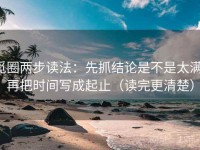 觅圈两步读法：先抓结论是不是太满，再把时间写成起止（读完更清楚）