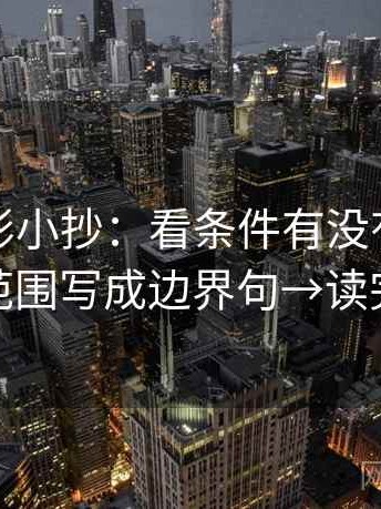 神马电影小抄：看条件有没有漏掉→做把范围写成边界句→读完更稳