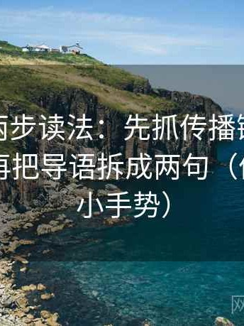 微密圈两步读法：先抓传播链是不是断裂，再把导语拆成两句（像做读图小手势）