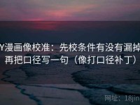 YY漫画像校准：先校条件有没有漏掉，再把口径写一句（像打口径补丁）